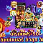 แจกทุนฟรี 50 ล่าสุด ไม่ต้องฝาก ไม่ต้องแชร์